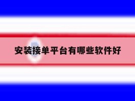 安装接单平台有哪些软件好