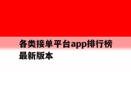 各类接单平台app排行榜最新版本