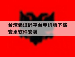台湾验证码平台手机版下载安卓软件安装