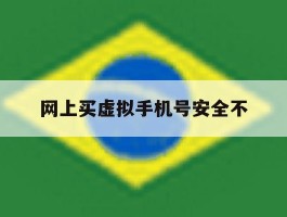 网上买虚拟手机号安全不