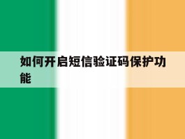 如何开启短信验证码保护功能