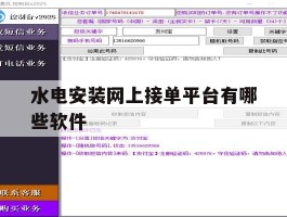 水电安装网上接单平台有哪些软件