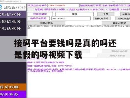 接码平台要钱吗是真的吗还是假的呀视频下载的简单介绍