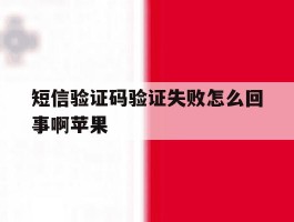 短信验证码验证失败怎么回事啊苹果