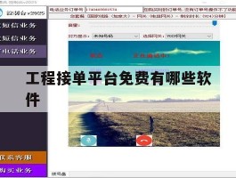 工程接单平台免费有哪些软件
