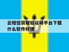 云短信获取验证码平台下载什么软件好使的简单介绍