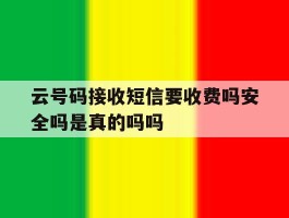 包含云号码接收短信要收费吗安全吗是真的吗吗的词条