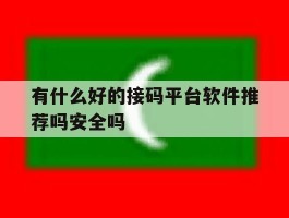 有什么好的接码平台软件推荐吗安全吗的简单介绍