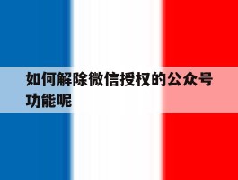如何解除微信授权的公众号功能呢