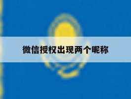 微信授权出现两个昵称