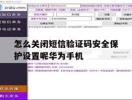 怎么关闭短信验证码安全保护设置呢华为手机的简单介绍