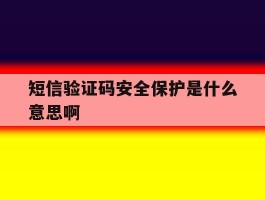 短信验证码安全保护是什么意思啊
