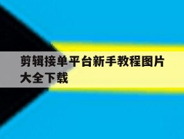 剪辑接单平台新手教程图片大全下载