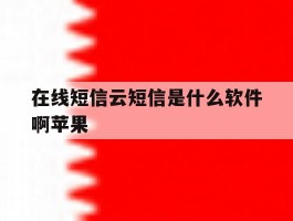 在线短信云短信是什么软件啊苹果