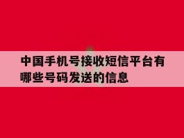 关于中国手机号接收短信平台有哪些号码发送的信息的信息