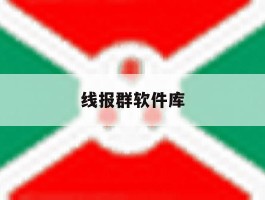 线报群软件库