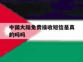 中国大陆免费接收短信是真的吗吗