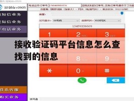 接收验证码平台信息怎么查找到的信息