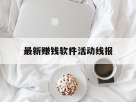 最新赚钱软件活动线报