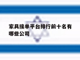家具接单平台排行前十名有哪些公司的简单介绍