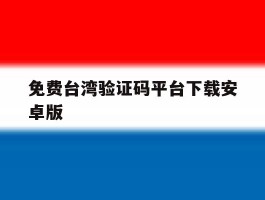 免费台湾验证码平台下载安卓版