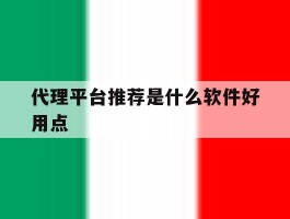 代理平台推荐是什么软件好用点