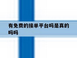 有免费的接单平台吗是真的吗吗