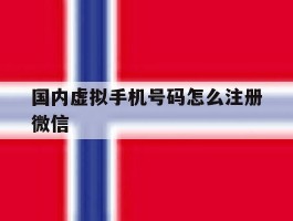 国内虚拟手机号码怎么注册微信