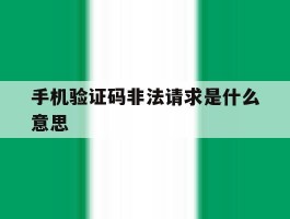手机验证码非法请求是什么意思