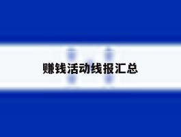 赚钱活动线报汇总
