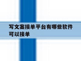 写文案接单平台有哪些软件可以接单