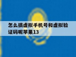 怎么搞虚拟手机号和虚拟验证码呢苹果13
