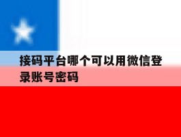 接码平台哪个可以用微信登录账号密码
