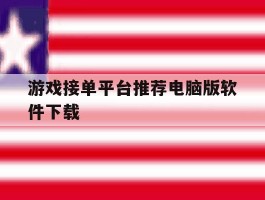 游戏接单平台推荐电脑版软件下载