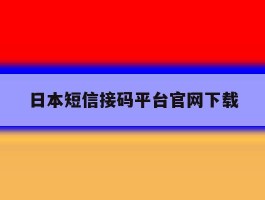 日本短信接码平台官网下载