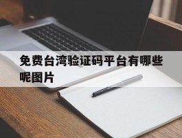 免费台湾验证码平台有哪些呢图片