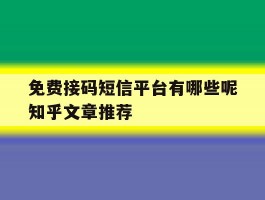 免费接码短信平台有哪些呢知乎文章推荐
