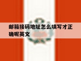 邮箱接码地址怎么填写才正确呢英文