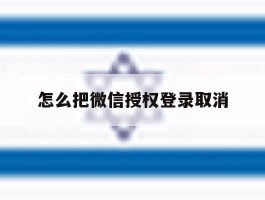 怎么把微信授权登录取消