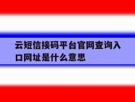 关于云短信接码平台官网查询入口网址是什么意思的信息