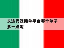长途代驾接单平台哪个单子多一点呢的简单介绍