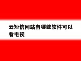云短信网站有哪些软件可以看电视