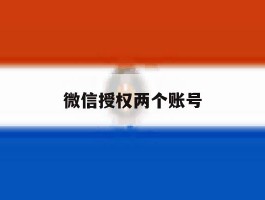 微信授权两个账号