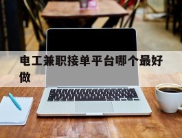 电工兼职接单平台哪个最好做