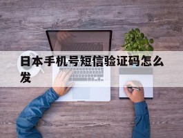 日本手机号短信验证码怎么发