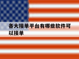 各大接单平台有哪些软件可以接单
