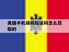 美国手机接码验证码怎么获取的