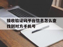 接收验证码平台信息怎么查找到对方手机号