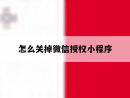 怎么关掉微信授权小程序