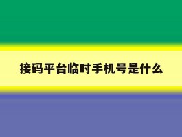 接码平台临时手机号是什么